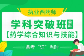 2020年执业西药师【学科突破班】药学综合知识与技能