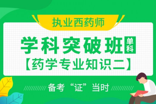 2020年执业西药师【学科突破班】药学专业知识二