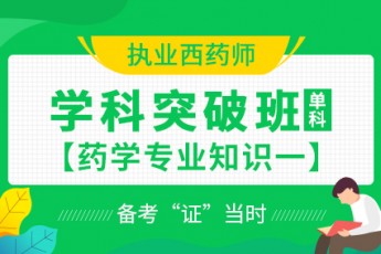 2020年执业西药师【学科突破班】药学专业知识一