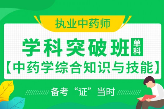 2020年执业中药师【学科突破班】中药学综合知识与技能