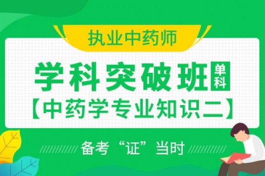 2020年执业中药师【学科突破班】中药学专业知识二