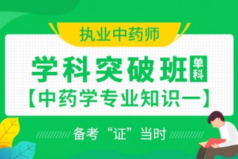 2020年执业中药师【学科突破班】中药学专业知识一