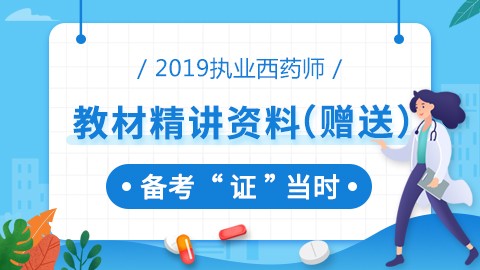 2019执业药师教材精讲资料--西药