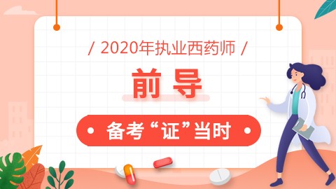 2020年执业西药师--前导