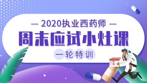 2020执业西药师一轮特训【周末应试小灶课】