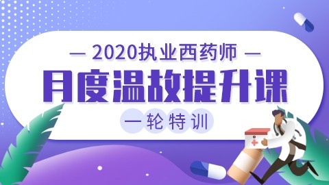 2020执业西药师一轮特训【月度温故提升课】