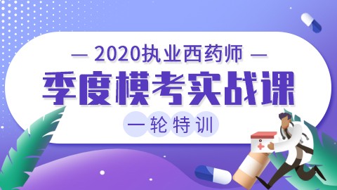 2020执业西药师一轮特训【季度模考实战课】