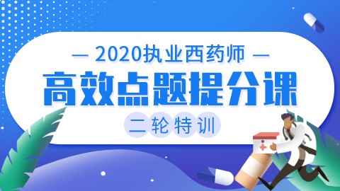 2020执业西药师二轮特训【高效点题提分课】