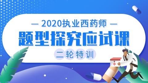 2020执业西药师二轮特训【题型探究应试课】