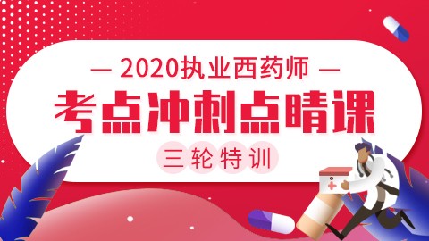 2020执业西药师三轮特训【考点冲刺点睛课】