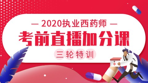 2020执业西药师三轮特训【考前直播加分课】