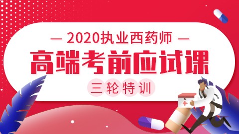 2020执业西药师三轮特训【高端考前应试课】