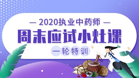 2020执业中药师一轮特训【周末应试小灶课】