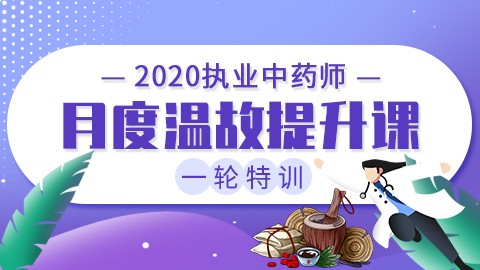 2020执业中药师一轮特训【月度温故提升课】