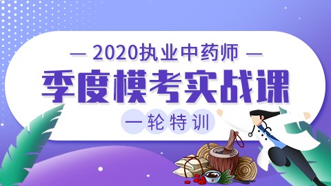 2020执业中药师一轮特训【季度模考实战课】