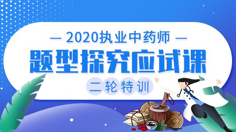 2020执业中药师二轮特训【题型探究应试课】