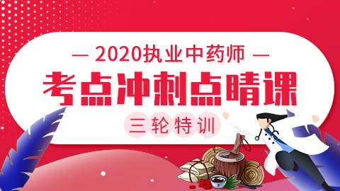 2020执业中药师三轮特训【考点冲刺点睛课】