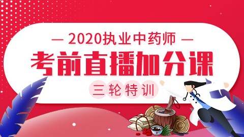 2020执业中药师三轮特训【考前直播加分课】