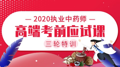 2020执业中药师三轮特训【高端考前应试课】