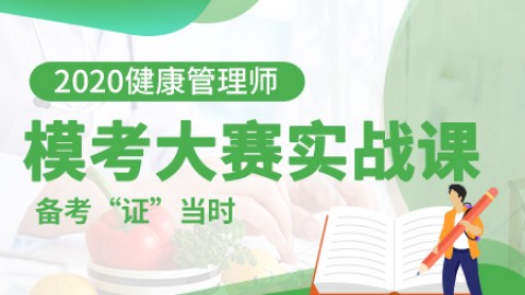 2020年4月---健康管理师模考大赛实战课