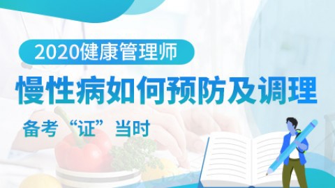 2021年健康管理师---慢性病如何预防及调理