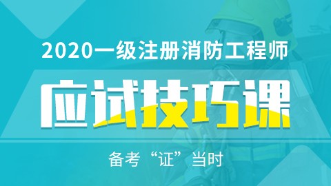 2020年一级注册消防工程师--应试技巧课