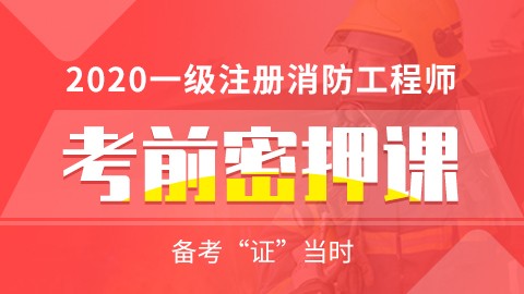 2020年一级注册消防工程师--考前密押课