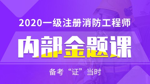 2020年一级注册消防工程师--内部金题课