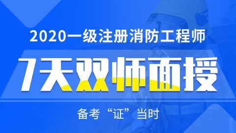 2020年一级注册消防工程师--7天双师面授