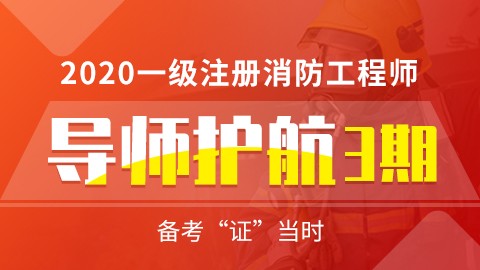 2020年一级注册消防工程师--导师护航（三期）