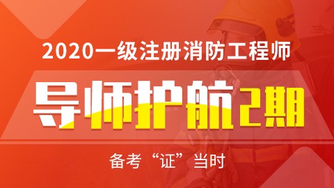 2020年一级注册消防工程师--导师护航（二期）