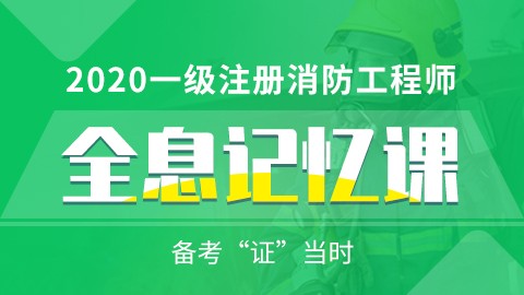 2020年一级注册消防工程师--全息记忆课