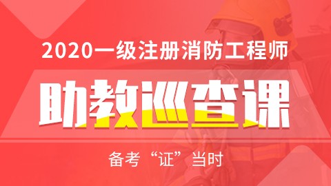 2020年一级注册消防工程师--助教巡查课