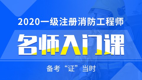 2020年一级注册消防工程师--名师入门课