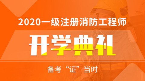 2020年一级注册消防工程师--开学典礼