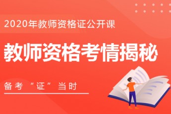 2020年【教师资格证】公开课