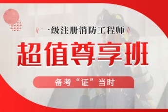 2020一级消防工程师【超值尊享班】