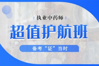 2020执业中药师--超值护航班 