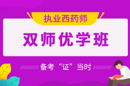 2020年执业西药师【双师优学班】