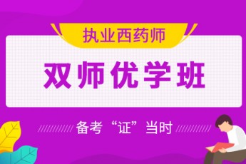 2020年执业西药师【双师优学班】