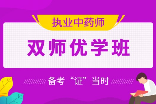 2020年执业中药师【双师优学班】