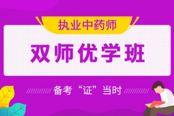 2020年执业中药师【双师优学班】