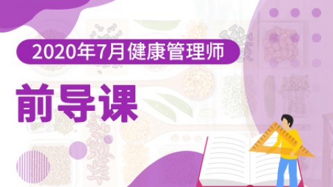 2020年7月健康管理师---前导课