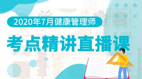 2020年7月健康管理师---考点精讲直播课