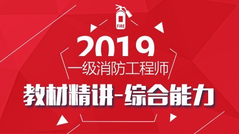 2019年教材精讲【消防安全技术综合能力】-DZ