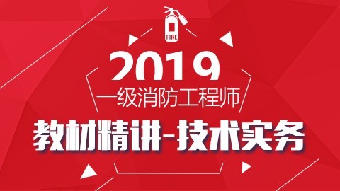 2019年教材精讲【消防安全技术实务】 —DZ