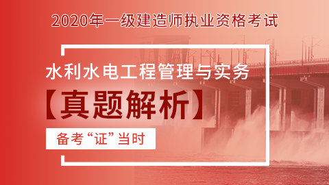 【2020】一级建造师《水利水电工程管理与实务》-真题解析