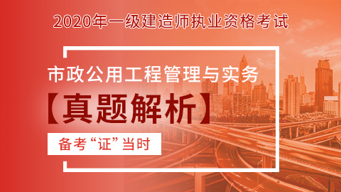 【2020】一级建造师《市政公用工程管理与实务》-真题解析