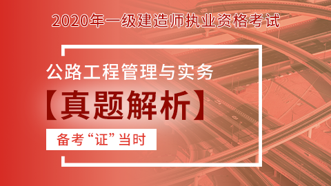 【2020】一级建造师《公路工程管理与实务》-真题解析