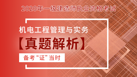 【2020】一级建造师《机电工程管理与实务》-真题解析